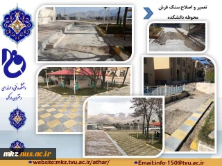 تعمیر و اصلاح سنگ فرش محوطه دانشکده
