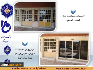 تعمیر درب ورودی ساختمان اداری -آموزشی