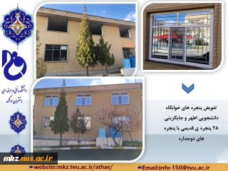 تعویض پنجره های خوابگاه دانشجویی اطهر و جایگزینی با پنجره های دوجداره