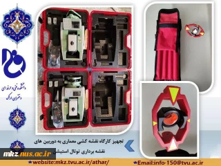 تجهیز کارگاه نقشه کشی معماری به دوربین های نقشه برداری توتال استیشن