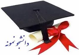 بهره مندی از توانمندی دانشجویان دردوران کرونا و پسا کرونا- طرح جوان گره گشا 99