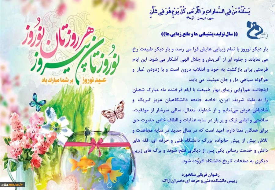 پیام تبریک ریاست دانشکده به مناسبت فرا رسیدن نوروز ۱۴۰۰ 2
