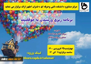 مرکز مشاوره دانشکده فنی و حرفه ای دختران اطهر اراک برگزار می نماید