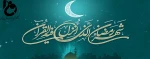 ماه میهمانی خدا مبارک باد.  2