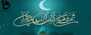 ماه میهمانی خدا مبارک باد.