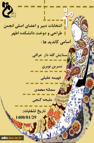 انتخابات دبیر و اعضای اصلی انجمن طراحی و دوخت دانشکده اطهر