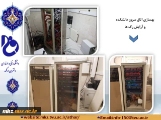 بهسازی اتاق سرور دانشکده و آرایش رک ها