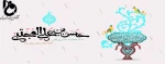 میلاد کریمه اهل بیت امام حسن (ع) مبارک باد  2