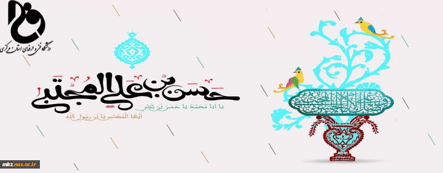 میلاد کریمه اهل بیت امام حسن (ع) مبارک باد  2