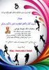 گروه تربیت بدنی دانشکده دختران اطهر برگزار می کند 2