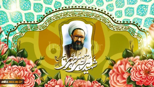 پیام ریاست دانشگاه فنی و حرفه ای به مناسبت 12 اردیبهشت ماه شهادت استاد فرزانه مرتضی مطهری و گرامیداشت مقام شامخ استاد 2