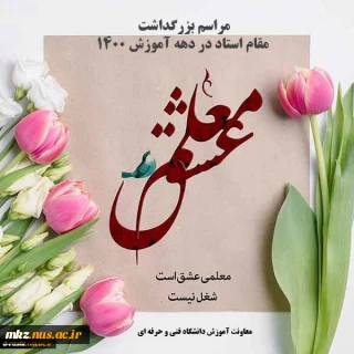 پیام ریاست دانشکده فنی و حرفه ای دختران اراک به مناسبت 12 اردیبهشت ماه و گرامیداشت مقام استاد