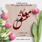 پیام ریاست دانشکده فنی و حرفه ای دختران اراک به مناسبت 12 اردیبهشت ماه و گرامیداشت مقام استاد