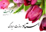 کلیپ تبریک دانشجویان دانشکده فنی و حرفه ای اطهر اراک با گویش های مختلف محلی به مناسبت گرامی داشت روز استاد 2