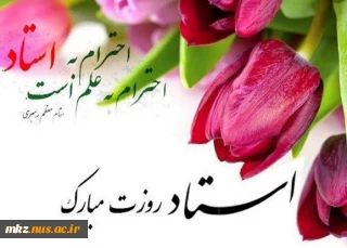 کلیپ تبریک دانشجویان دانشکده فنی و حرفه ای اطهر اراک با گویش های مختلف محلی به مناسبت گرامیداشت روز استاد