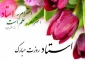کلیپ تبریک دانشجویان دانشکده فنی و حرفه ای اطهر اراک با گویش های مختلف محلی به مناسبت گرامیداشت روز استاد