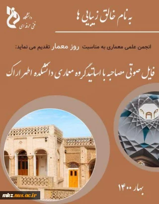فایل صوتی مصاحبه با اساتید گروه معماری دانشکده اطهر اراک