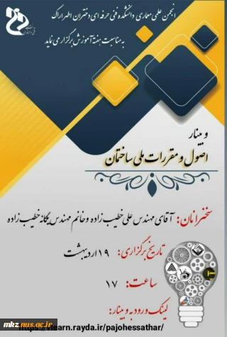 وبینار گروه معماری