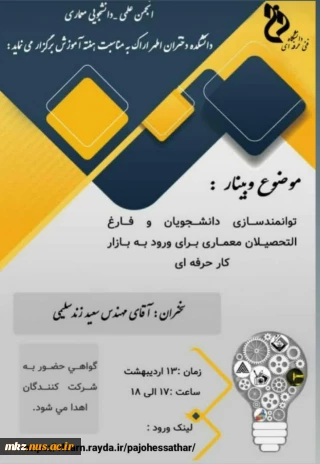 وبینار گروه معماری