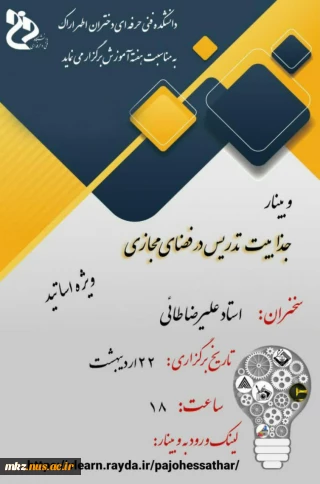 وبینار جذابیت تدریس در فضای مجازی