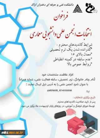 فراخوان انتخابات انجمن علمی و دانشجویی معماری