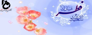 پیام تبریک ریاست دانشگاه فنی و حرفه ای استان مرکزی به مناسبت عید سعید فطر