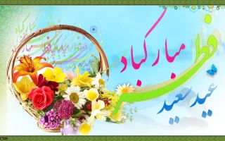 پیام تبریک عید سعید فطر
