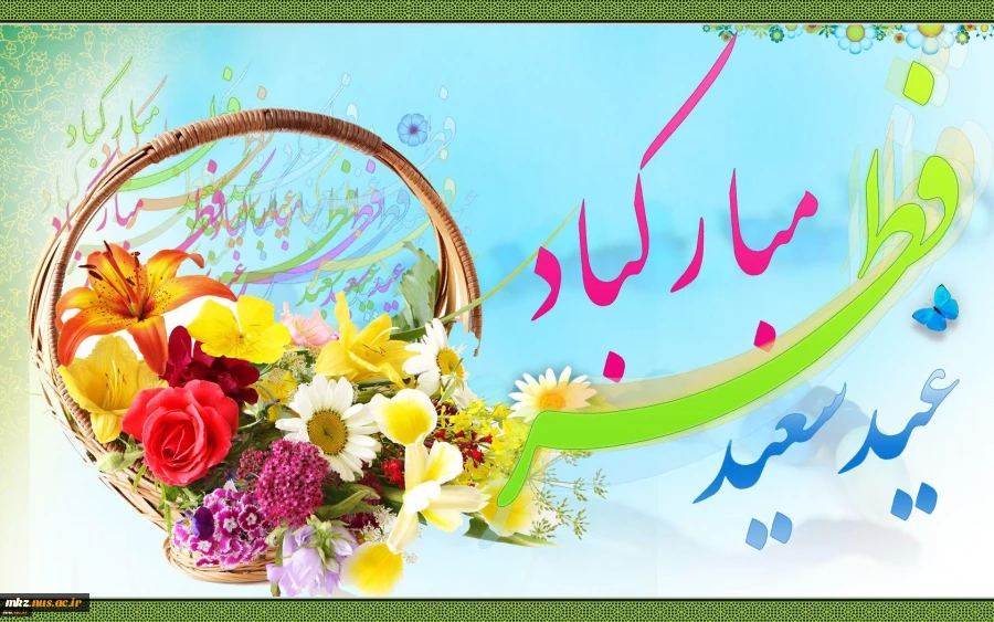 پیام تبریک عید سعید فطر
 2