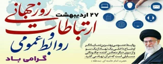 27 اردیبهشت ماه روز جهانی ارتباطات و روابط عمومی گرامی باد