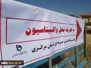 آغاز واکسیناسیون خودرویی دردانشگاه فنی و حرفه ای استان مرکزی 2