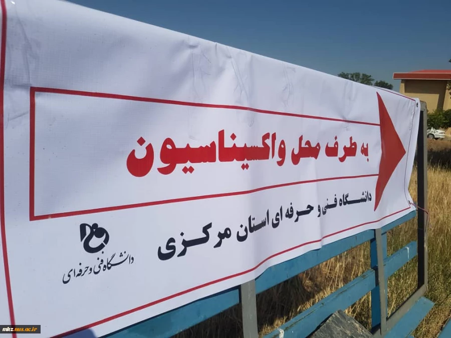 آغاز واکسیناسیون خودرویی دردانشگاه فنی و حرفه ای استان مرکزی 2