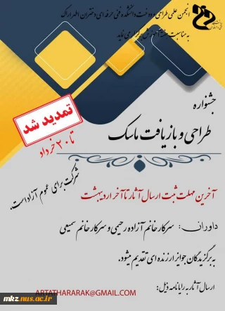 جشنواره طراحی و بازیافت ماسک