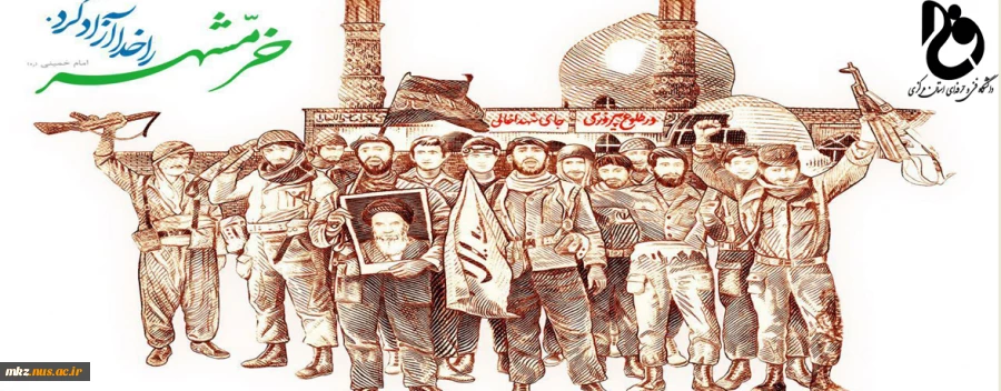 3 خرداد ماه سالروز آزاد سازی خرمشهر گرامی باد 2