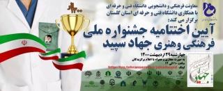 آیین اختتامیه جشنواره ملی
