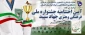 آیین اختتامیه جشنواره ملی
