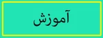گزارشی از هفته آموزش دانشکده فنی و حرفه ای دختران اراک 2