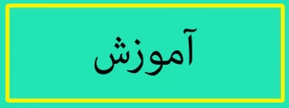 گزارشی از هفته آموزش دانشکده فنی و حرفه ای دختران اراک