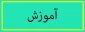 گزارشی از هفته آموزش دانشکده فنی و حرفه ای دختران اراک