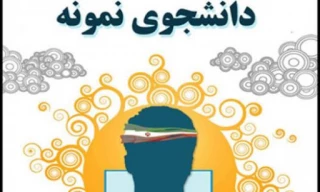 دانشجویان برتر علمی نیمسال اول 99