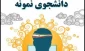 دانشجویان برتر علمی نیمسال اول 99