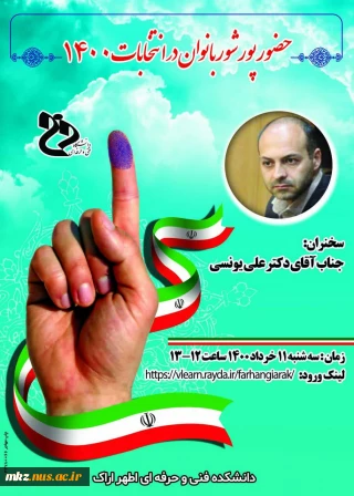 وبینار حضور پرشور بانوان در انتخابات ۱۴۰۰
