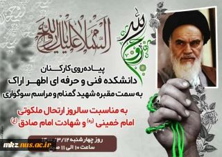 پیاده روی کارکنان به مناسبت سالروز ارتحال امام خمینی (ره) وشهادت امام صادق (ع)