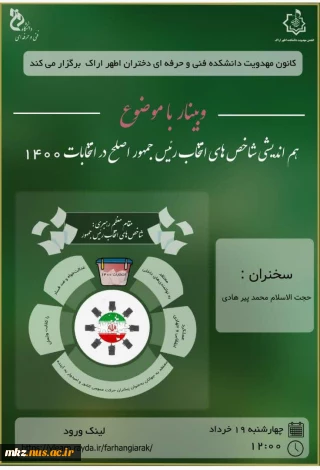 کانون مهدویت دانشکده فنی و حرفه ای دختران اراک برگزار می کند