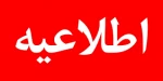 اطلاعیه  امتحانات 2