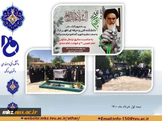پیاده روی کارکنان دانشکده فنی و حرفه ای اطهر اراک به سمت مقبره شهید گمنام  و مراسم سوگواری به مناسبت سالروز ارتحال امام خمینی (ره) و شهادت امام صادق (ع)