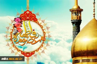 پیام تبریک ریاست دانشکده به مناسبت فرارسیدن ایام ولادت حضرت معصومه سلام الله علیها و روز دختر و دهه کرامت