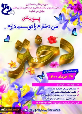 امور فرهنگی با همکاری انجمن کامپیوتر فنی و حرفه ای دختران اطهر برگزار می نماید