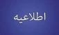 اطلاعیه دانشجویان شاهد و ایثارگر