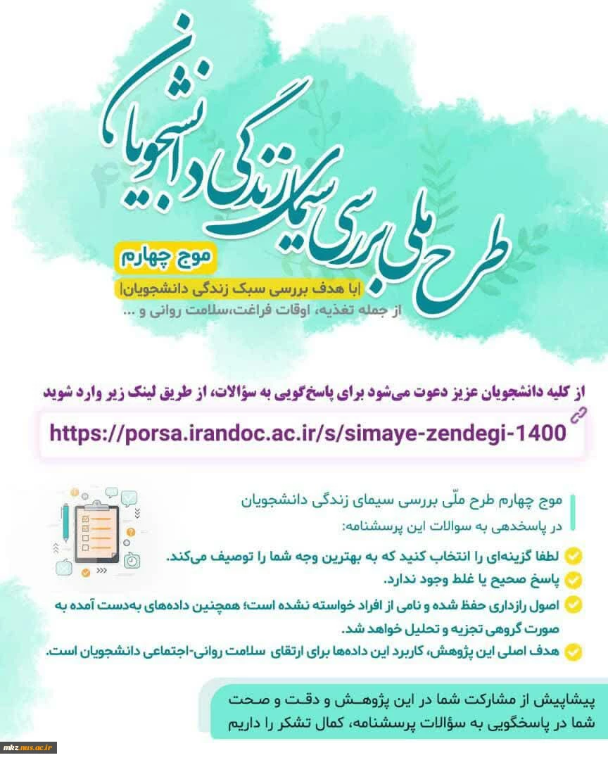 طرح ملی بررسی سیمای زندگی دانشجویان(موج چهارم)