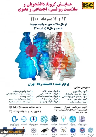 همایش کرونا،دانشجویان و سلامت روانی، اجتماعی و معنوی